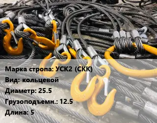 Строп канатный (чалка) УСК2 (СКК) кольцевой D=25.5 Грузопод.:12.5 L=5